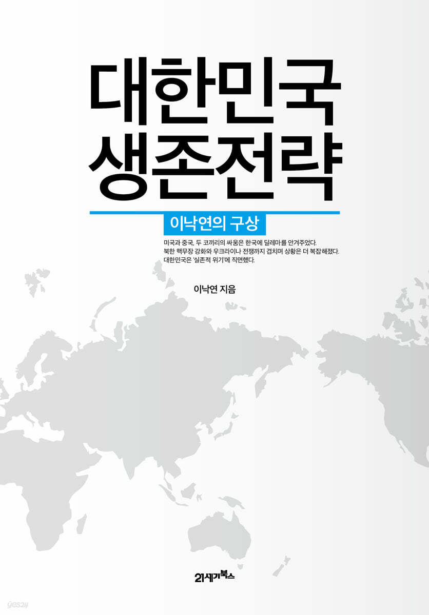 [대여] 대한민국 생존전략