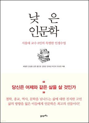 [대여] 낮은 인문학 : 서울대 교수 8인의 특별한 인생수업