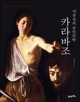 [대여] 카라바조, 이중성의 살인미학