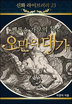 [대여] 신화 라이브러리 23 : 멜롭스가문의 저주 오만의대가