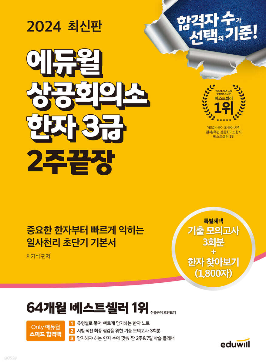 2024 에듀윌 상공회의소 한자 3급 2주끝장