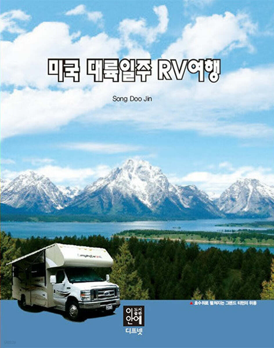 미국 대륙일주 RV여행 - 예스24
