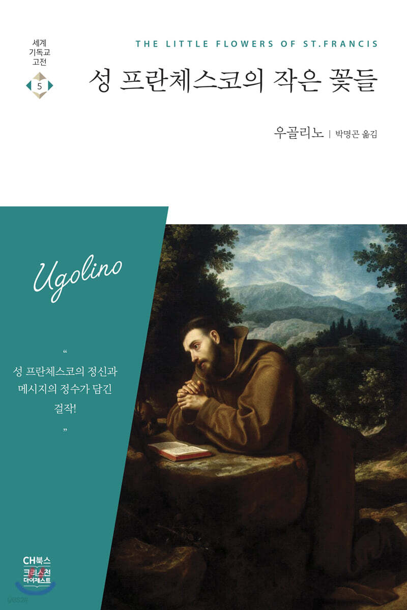 [대여] 성 프란체스코의 작은 꽃들