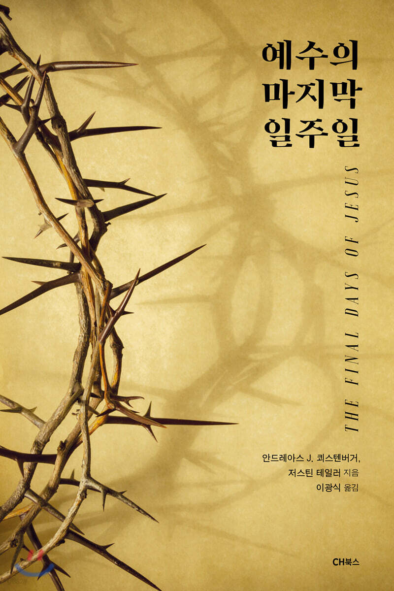 [대여] 예수의 마지막 일주일