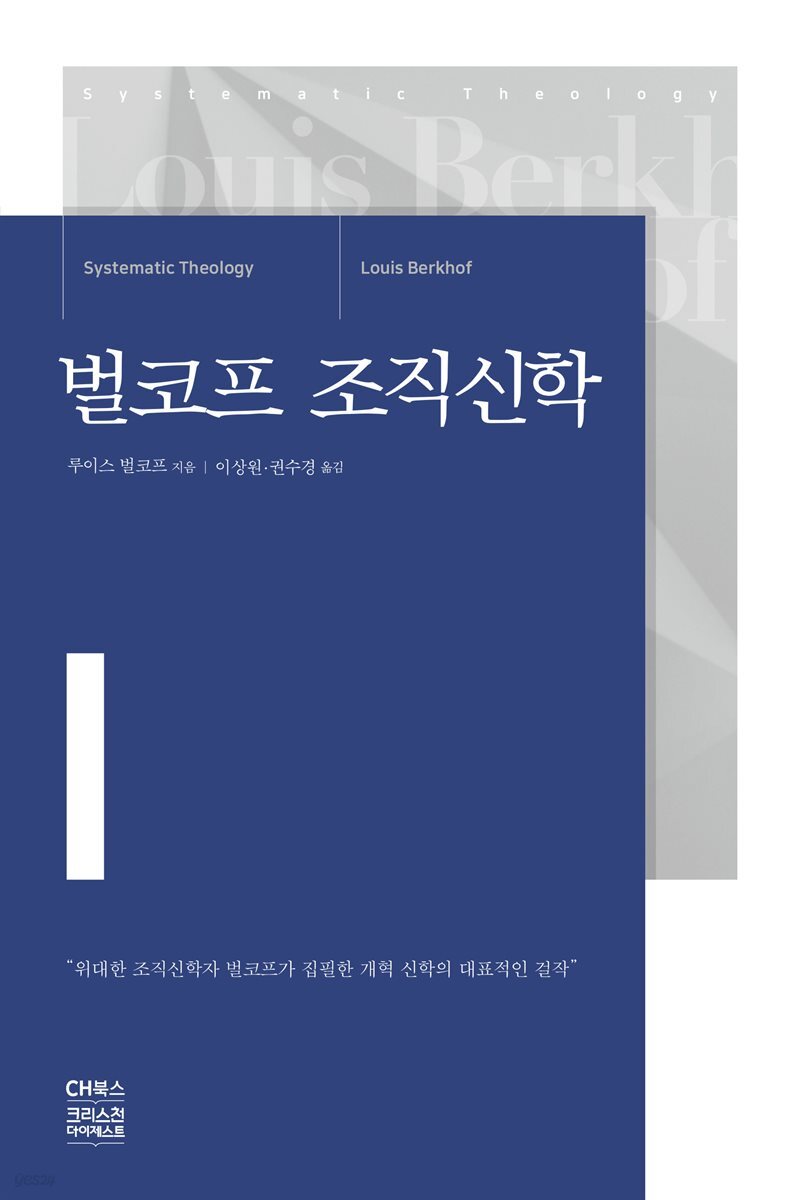 [대여] 벌코프 조직신학