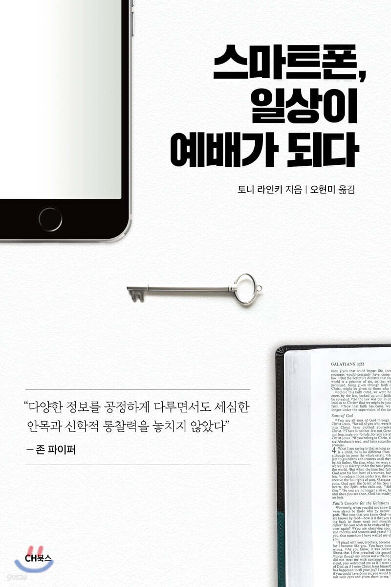 [대여] 스마트폰, 일상이 예배가 되다