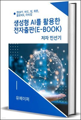 생성형 AI를 활용한 전자출판(e-book)