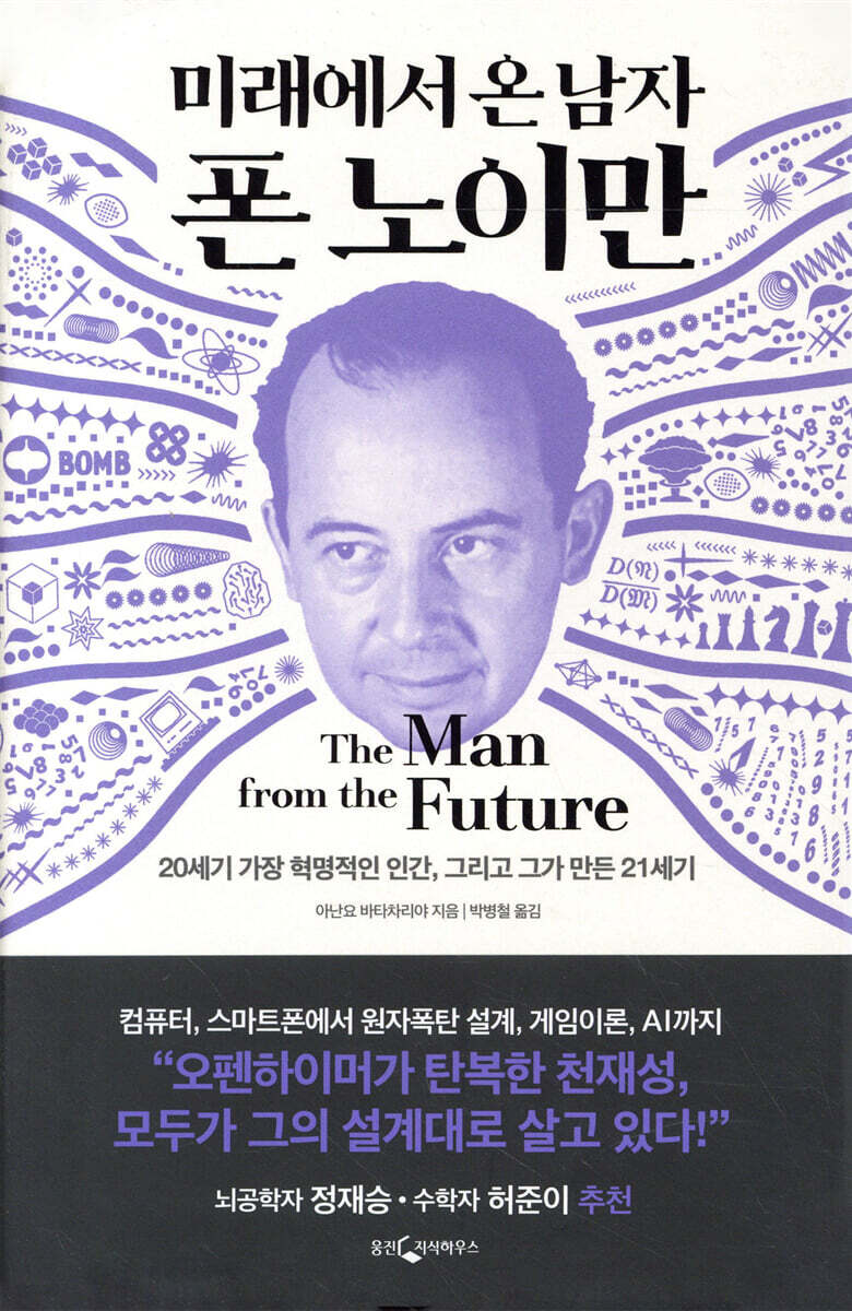 [대여] 미래에서 온 남자 폰 노이만