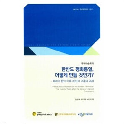 한반도 평화통일 어떻게 만들 것인가? - 제네바 합의 이후 20년의 교훈과 과제, KINU 학술회의총서