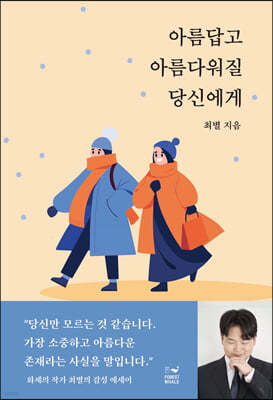 아름답고 아름다워질 당신에게