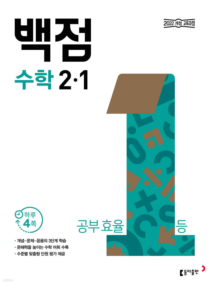 동아 백점 초등 수학 2-1 (2025년용)