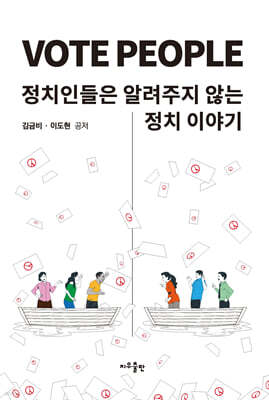 VOTE PEOPLE : 정치인들은 알려주지 않는 정치이야기