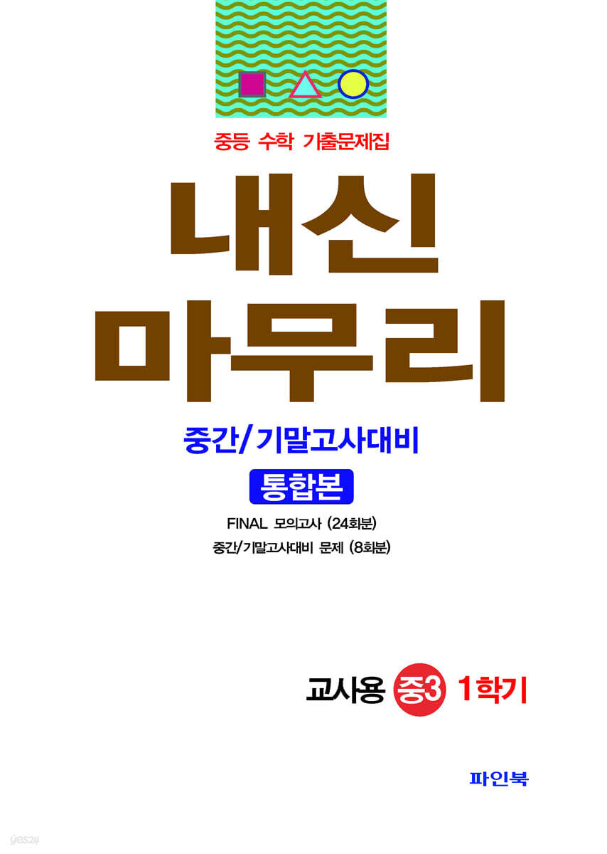 내신마무리 수학 기출문제집 중3학년 1학기 통합본 (교사용) - 예스24