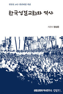 한국성결교회와 역사