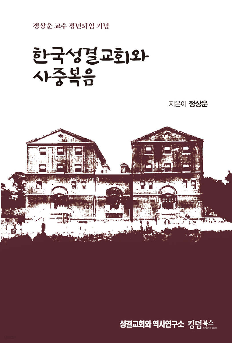 한국성결교회와 사중복음