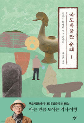 국토박물관 순례 1