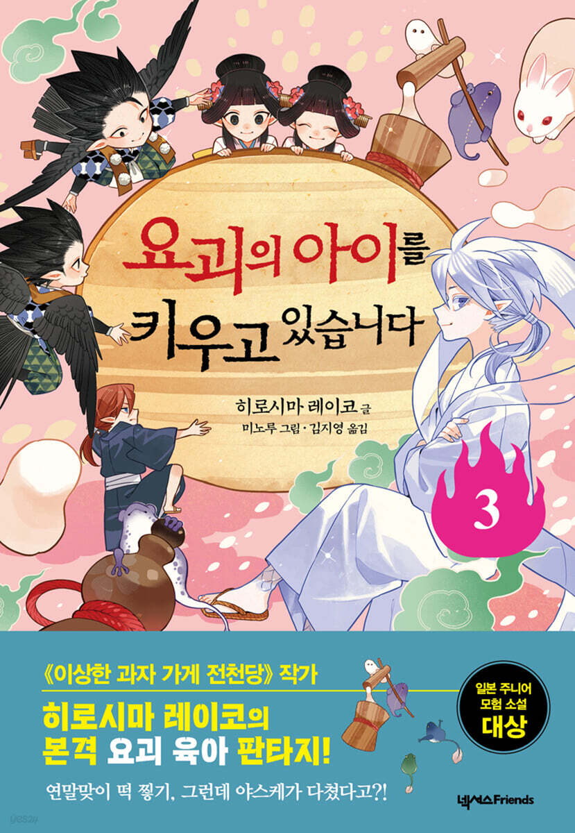요괴의 아이를 키우고 있습니다 3