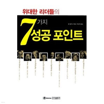 위대한 리더들의 7가지 성공 포인트 (핸디북)