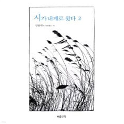 시가 내게로 왔다 2 - 김용택이 사랑하는 시