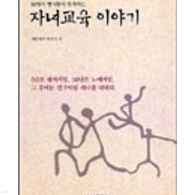 80명의 명사들이 공개하는 자녀교육 이야기