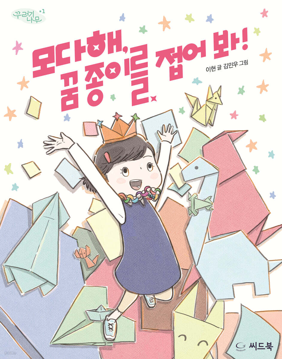모다해, 꿈 종이를 접어 봐!
