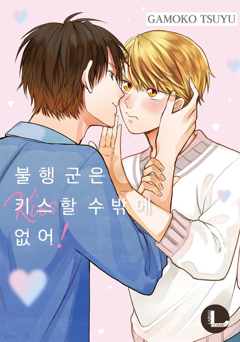 [라르고][BL]불행 군은 키스할 수밖에 없어