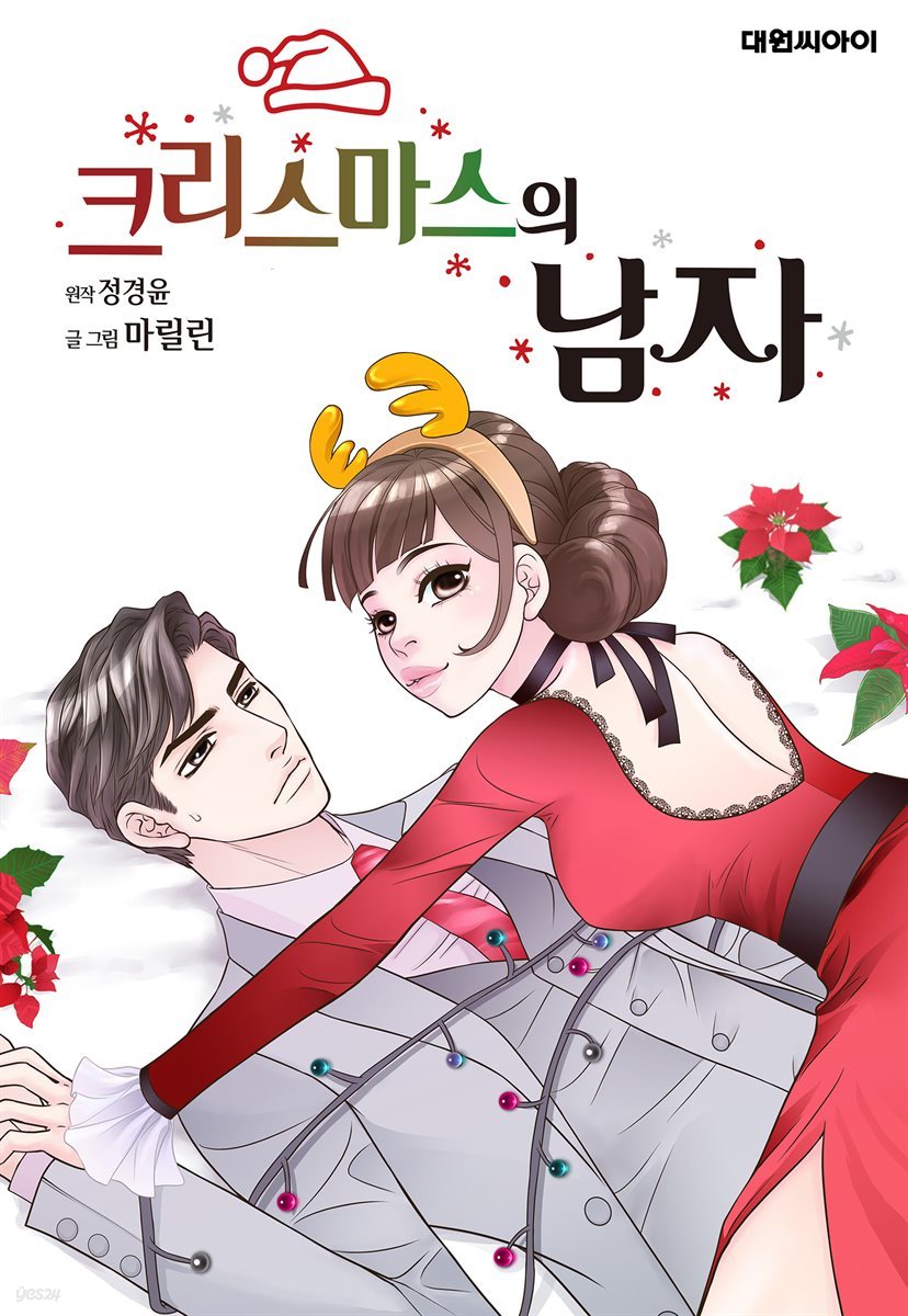 [대여] 크리스마스의 남자 06화