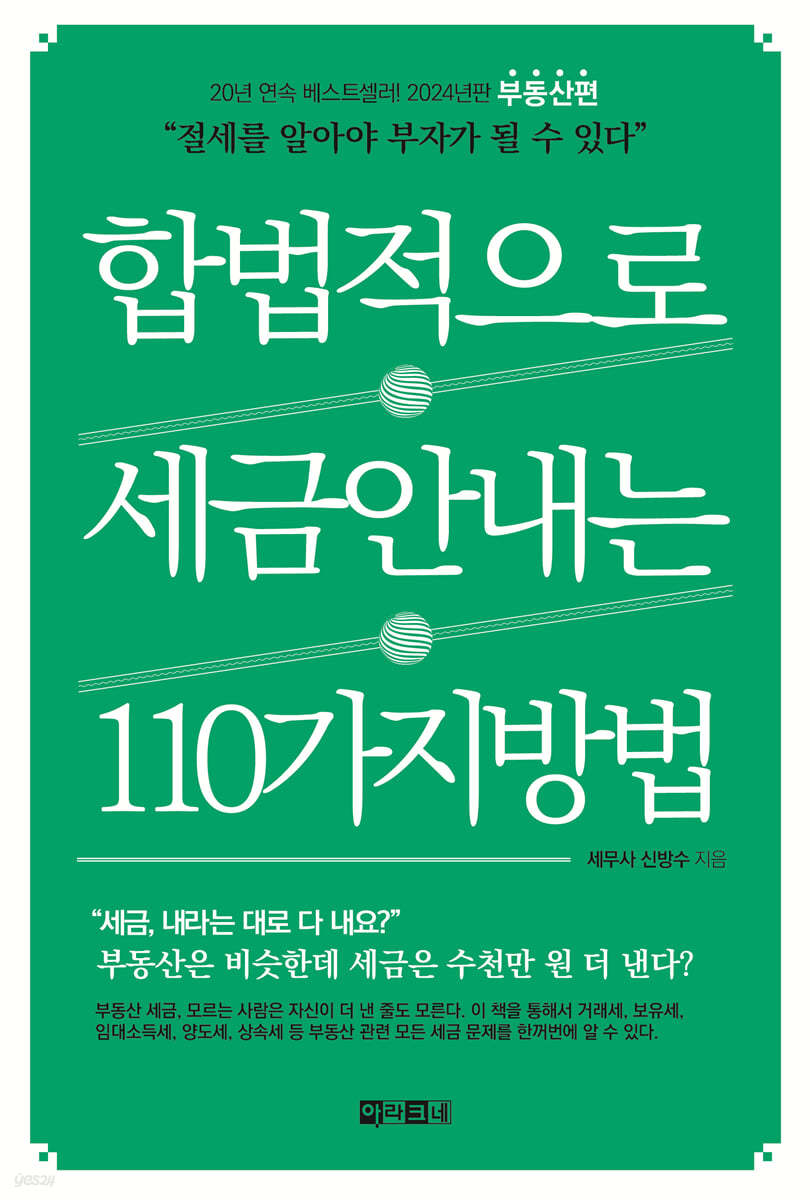 합법적으로 세금 안 내는 110가지 방법 : 부동산편