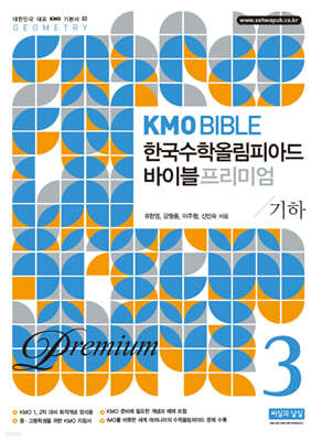 KMO BIBLE 한국수학올림피아드 바이블 프리미엄 3 기하
