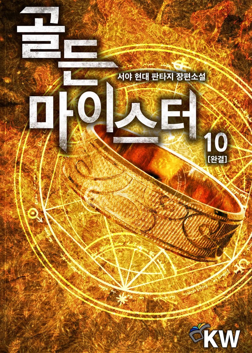 골든 마이스터 10권 (완결)