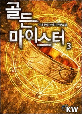 골든 마이스터 03권