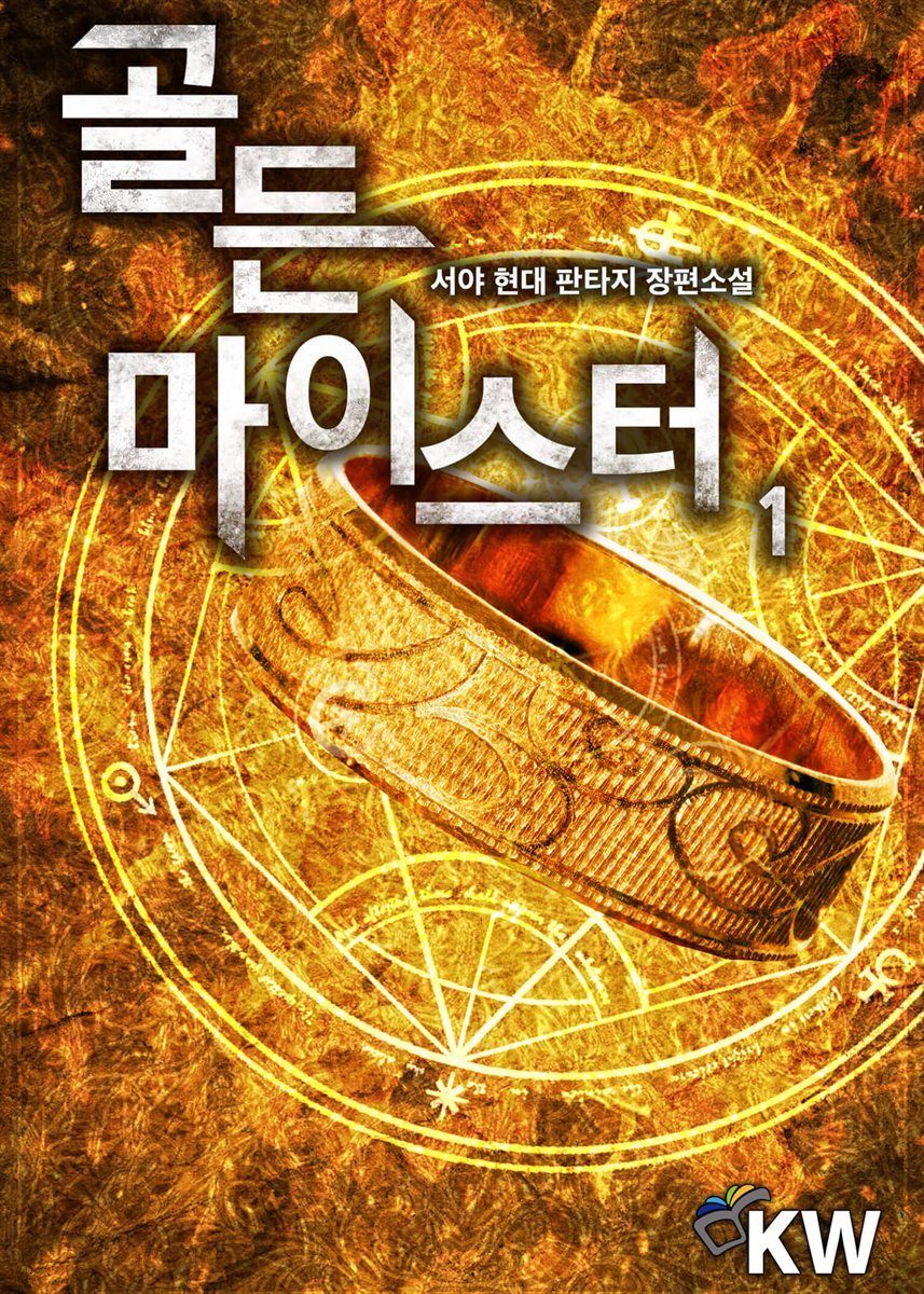 골든 마이스터 01권