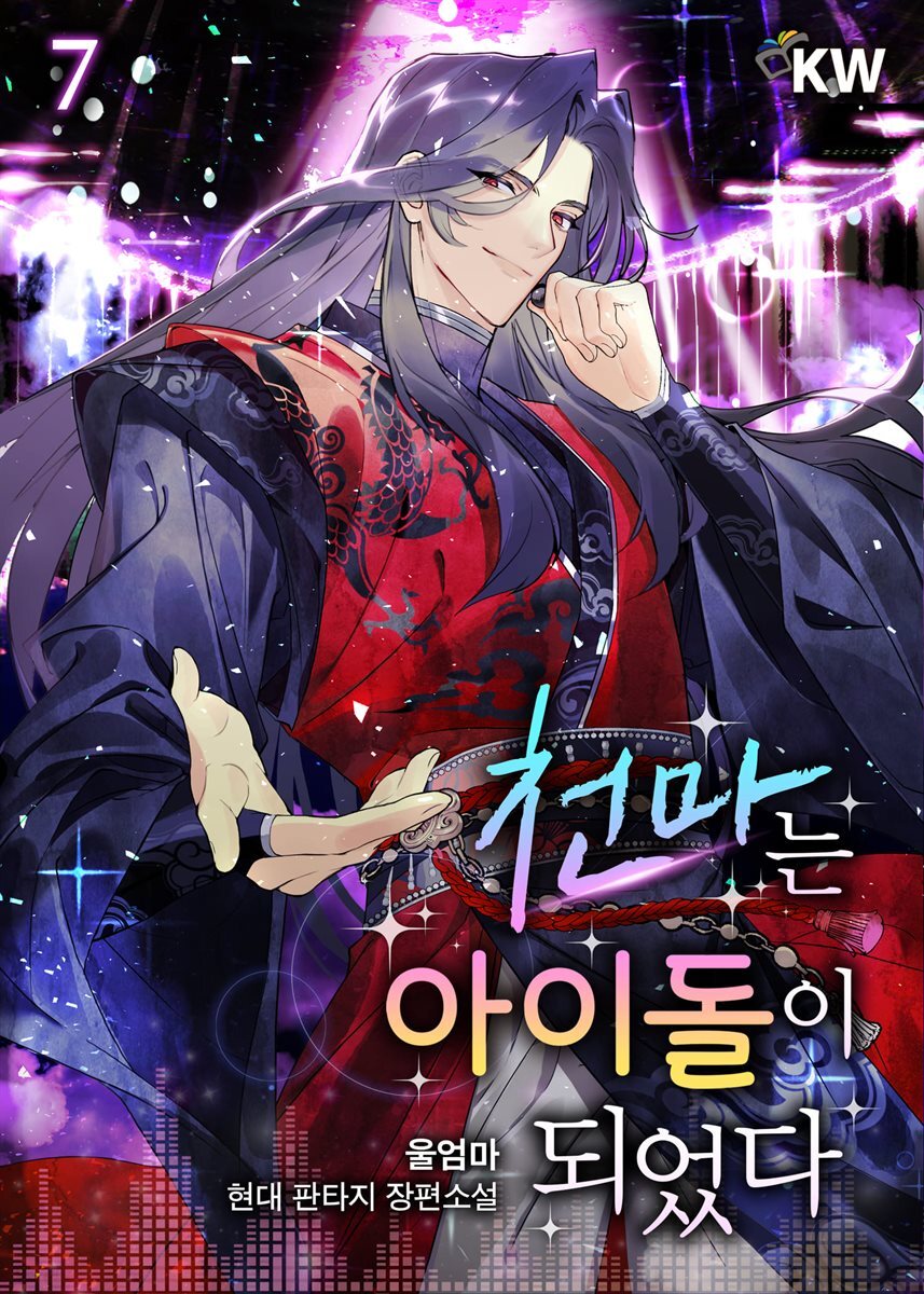 천마는 아이돌이 되었다 07권