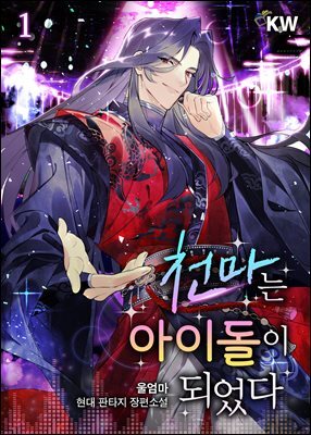천마는 아이돌이 되었다