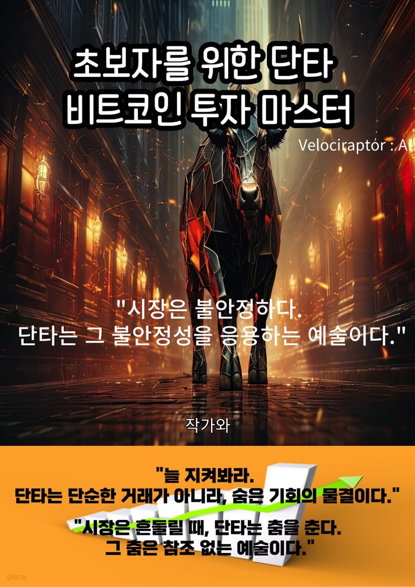 전자책] 초보자를 위한 단타 비트코인 투자 마스터 | AI | 작가와 - 예스24