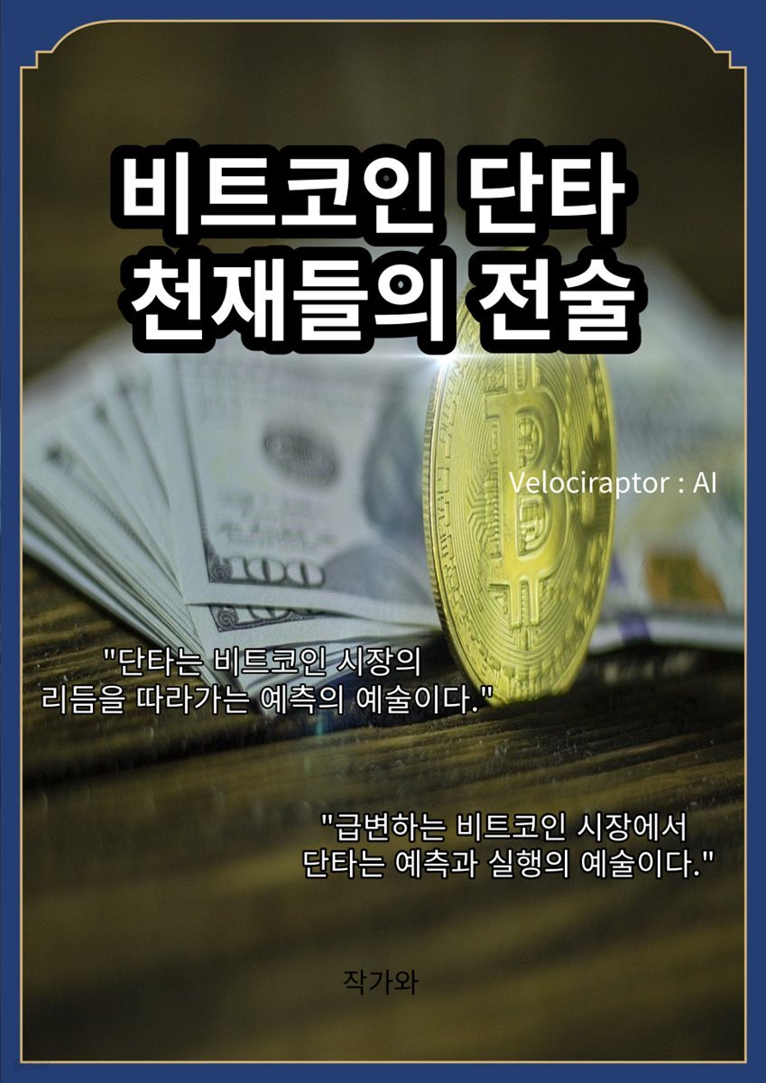 전자책] 비트코인 단타 천재들의 전술 | AI | 작가와 - 예스24