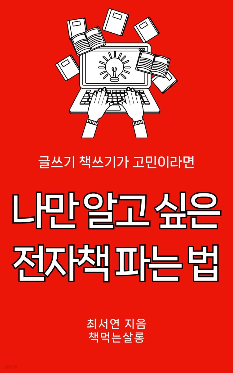 나만 알고 싶은 전자책 파는 법 