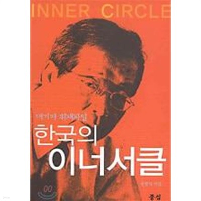 한국의 이너서클 - 대기자 취재파일