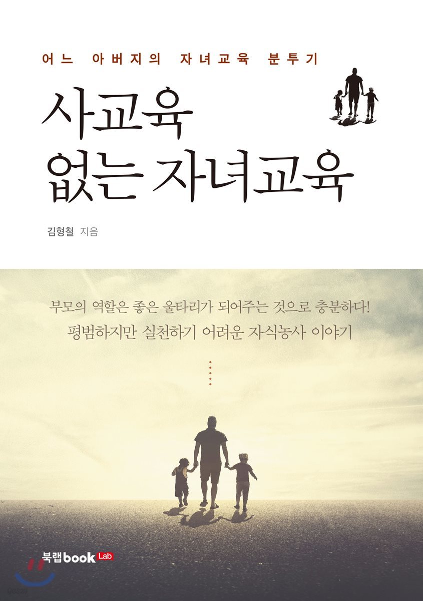 사교육 없는 자녀교육