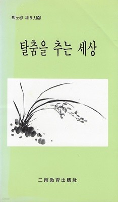 박노경 시집(초판본/작가서명) - 탈춤을 추는 세상
