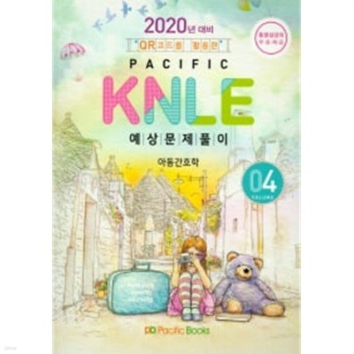 2020 Pacific KNLE 예상문제풀이 Volume 4 - 아동간호학