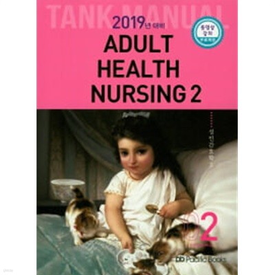 성인간호학 1,2 ADULT HEALTH NURSING (2019 TANK MANUAL 1,2)