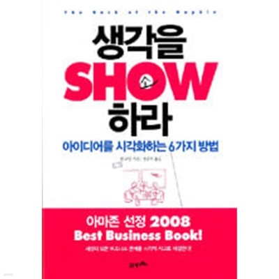 생각을 SHOW 하라 (아이디어를 시각화하는 6가지 방법)