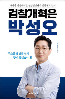 검찰개혁은 박성오