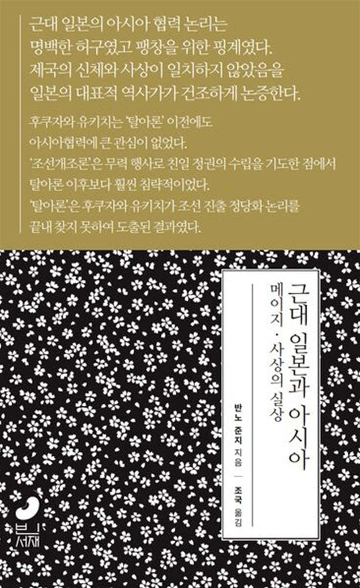 근대 일본과 아시아