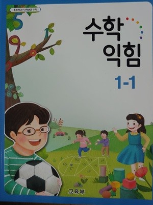 초등학교 교과서 수학익힘 1-1