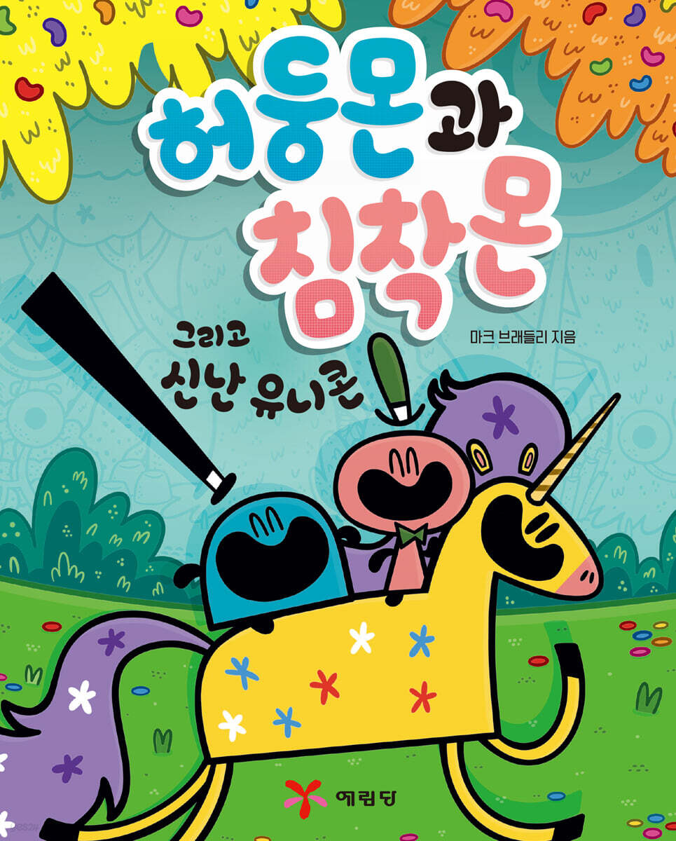 허둥몬과 침착몬 그리고 신난 유니콘