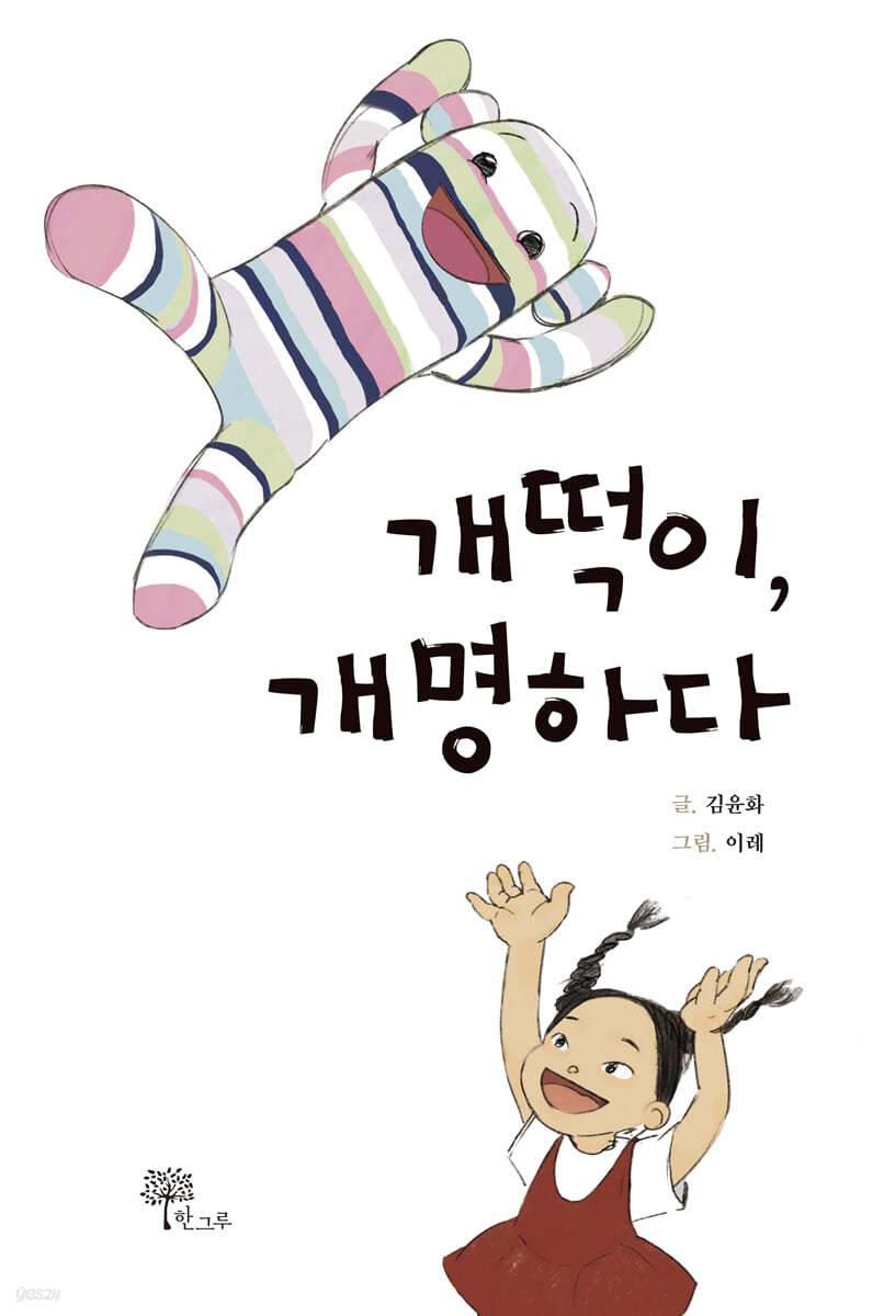 개떡이, 개명하다