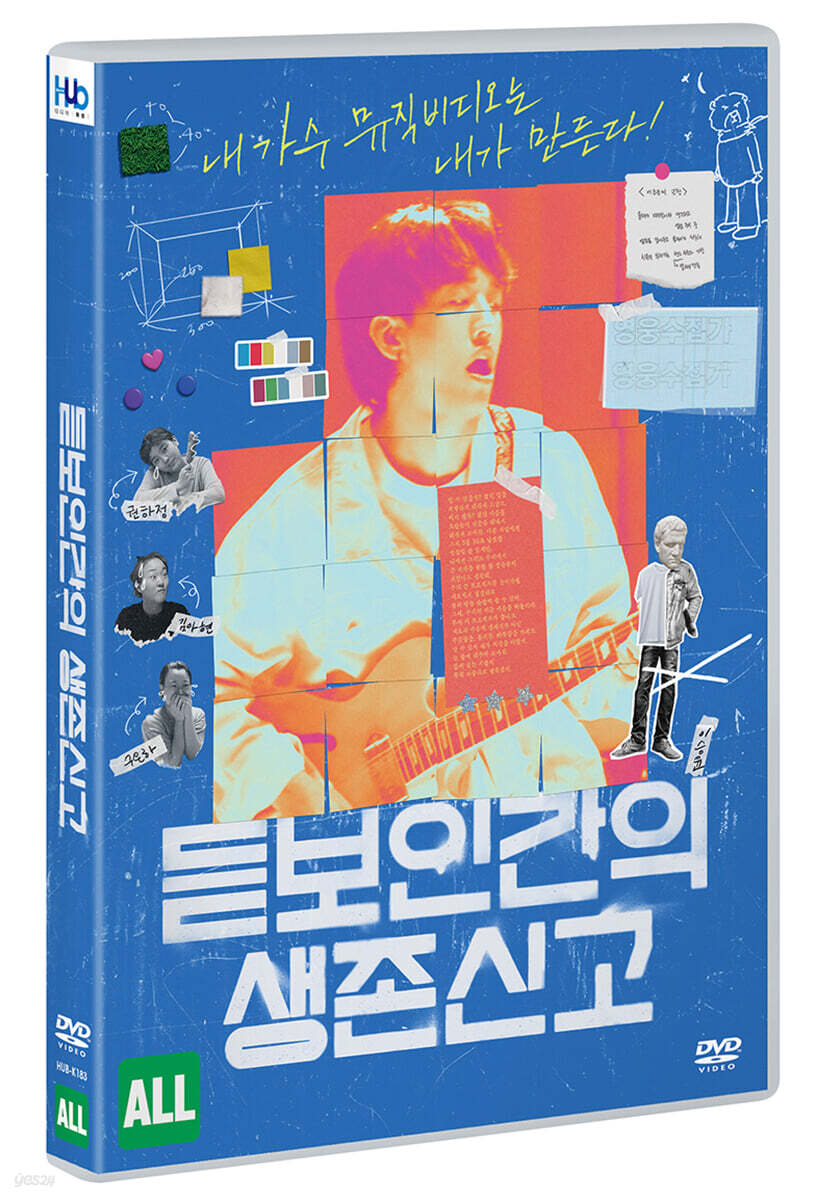 듣보인간의 생존신고 (1Disc)