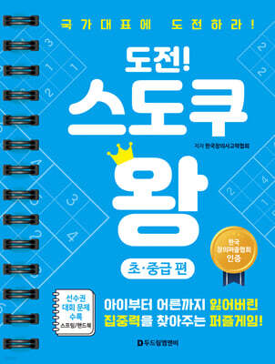 도전! 스도쿠 왕 : 초·중급 편